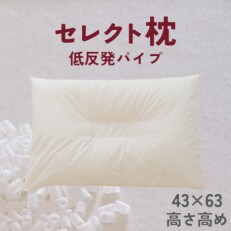 セレクト枕　低反発パイプ　中央くぼみタイプ　高め　シングル　43×63cm