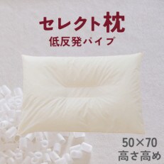セレクト枕　低反発パイプ　中央くぼみタイプ　高め　ゆったりワイド　50×70cm