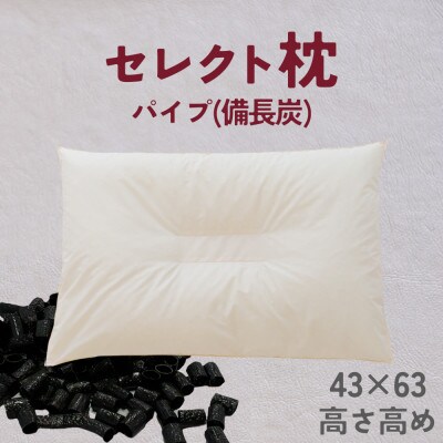 セレクト枕 備長炭パイプ 中央くぼみタイプ 高め シングル 43×63cm