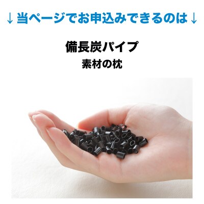 セレクト枕 備長炭パイプ 中央くぼみタイプ 高め シングル 43×63cm