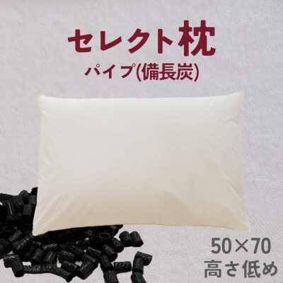 セレクト枕　備長炭パイプ　標準タイプ　低め　ゆったりワイド　50×70cm