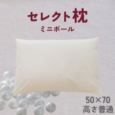 セレクト枕　ミニボール　標準タイプ　普通　ゆったりワイド　50×70cm | ふるさと納税のお礼品