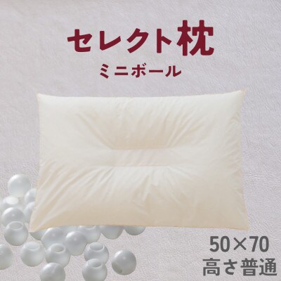 セレクト枕 ミニボール 中央くぼみタイプ 普通 ゆったりワイド 50×70cm