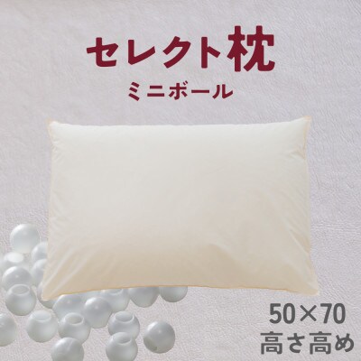 セレクト枕 ミニボール 標準タイプ 高め ゆったりワイド 50×70cm