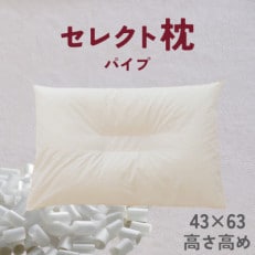 セレクト枕　パイプ　中央くぼみタイプ　高め　シングル　43×63cm