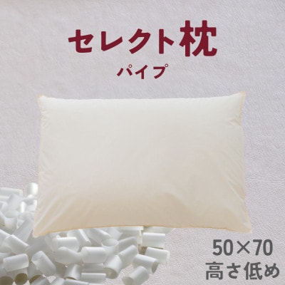 セレクト枕　パイプ　標準タイプ　低め　ゆったりワイド　50×70cm