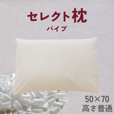 セレクト枕　パイプ　標準タイプ　普通　ゆったりワイド　50×70cm