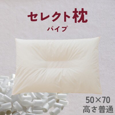 セレクト枕　パイプ　中央くぼみタイプ　普通　ゆったりワイド　50×70cm