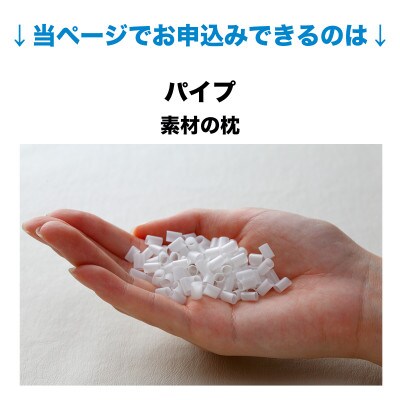 セレクト枕　パイプ　中央くぼみタイプ　高め　ゆったりワイド　50×70cm