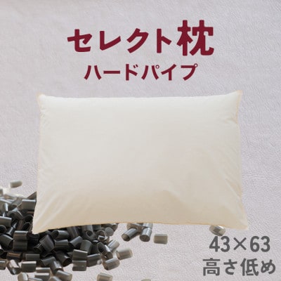 セレクト枕 ハードパイプ 標準タイプ 高さ低め シングル(43×63cm)