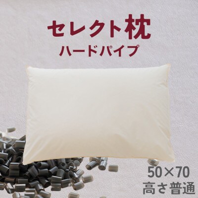 セレクト枕 ハードパイプ 標準タイプ 高さ普通 (50×70cm)