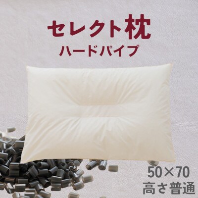 セレクト枕 ハードパイプ 中央くぼみタイプ 高さ普通 (50×70cm)