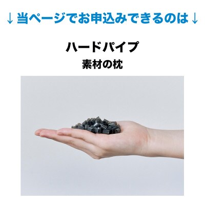 セレクト枕 ハードパイプ 中央くぼみタイプ 高さ普通 (50×70cm)