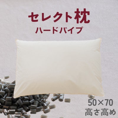 セレクト枕 ハードパイプ 標準タイプ 高さ高め (50×70cm)