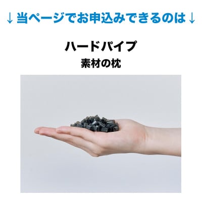 セレクト枕 ハードパイプ 標準タイプ 高さ高め (50×70cm)