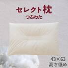 セレクト枕 つぶわた 中央くぼみタイプ 低め(43×63cm)