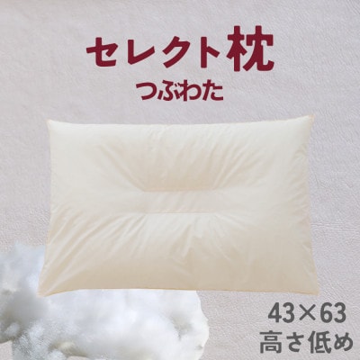 セレクト枕 つぶわた 中央くぼみタイプ 低め(43×63cm)