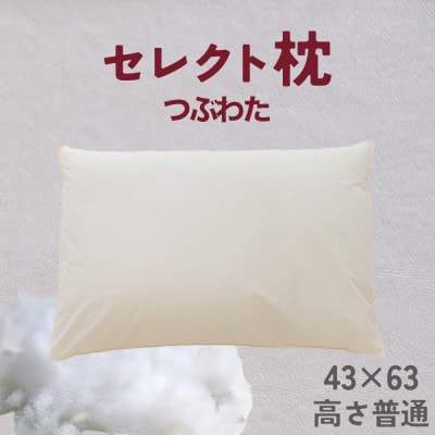 セレクト枕 つぶわた 標準タイプ 高さ普通(43×63cm)