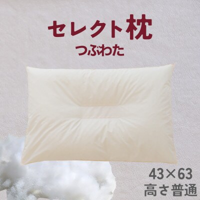 セレクト枕 つぶわた 中央くぼみタイプ 高さ普通(43×63cm)