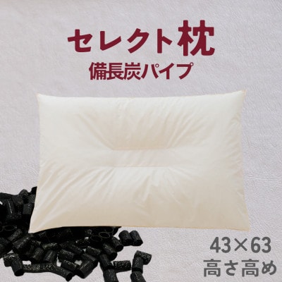 セレクト枕 備長炭パイプ 中央くぼみタイプ 高め(43×63cm)