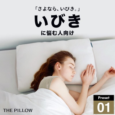 いびきに悩む人向け枕 THE PILLOW Preset 01 Ibiki