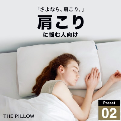 肩こりに悩む人向け枕 THE PILLOW Preset 02 Katakori