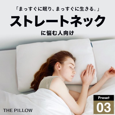 ストレートネックに悩む人向け枕 THE PILLOW Preset 03 Straight Neck