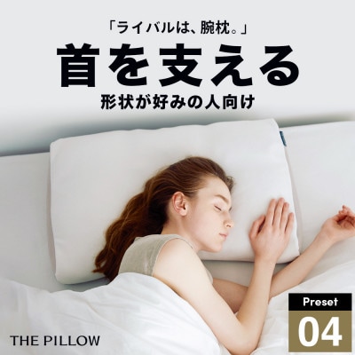 首を支える形状が好みの人向け枕 THE PILLOW Preset 04 Neck Support