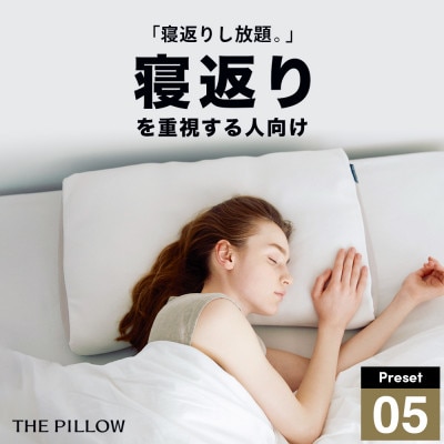 寝返りを重視する人向け枕 THE PILLOW Preset 05 Negaeri