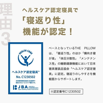 寝返りを重視する人向け枕 THE PILLOW Preset 05 Negaeri