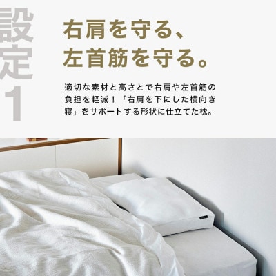 右肩下の横向き寝を好む人向け枕 THE PILLOW Preset 07 Yokomuki(R)