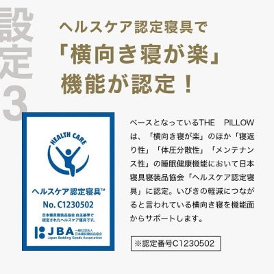 右肩下の横向き寝を好む人向け枕 THE PILLOW Preset 07 Yokomuki(R)