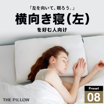 左肩下の横向き寝を好む人向け枕 THE PILLOW Preset 08 Yokomuki(L)