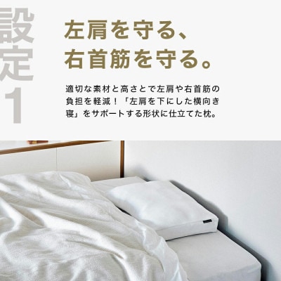 左肩下の横向き寝を好む人向け枕 THE PILLOW Preset 08 Yokomuki(L)