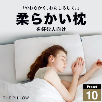 柔らかい枕を好む人向け枕 THE PILLOW Preset 10 Yawaraka