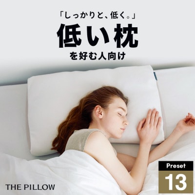 低い枕を好む人向け枕 THE PILLOW Preset 13 Hikume