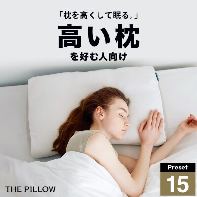 高い枕を好む人向け枕 THE PILLOW Preset 15 Takame