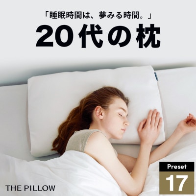 20代向けの枕 THE PILLOW Preset 17 20s