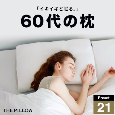 60代向けの枕 THE PILLOW Preset 21 60s