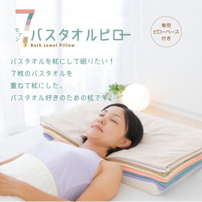 タオル枕 7バスタオルピロー