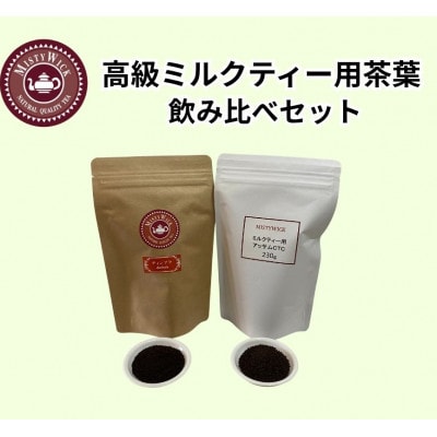 セイロン紅茶専門店MISTYWICK　ミルクティー用ハイグレード茶葉　飲み比べセット
