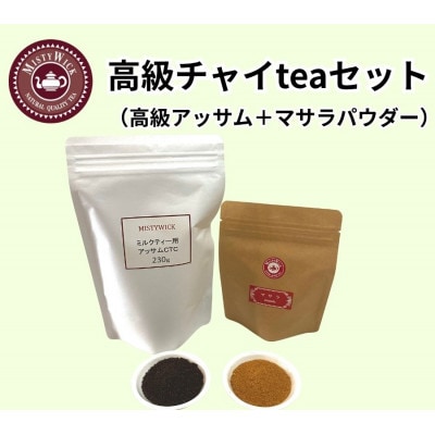 セイロン紅茶専門店MISTYWICK　お家でマサラチャイteaセット