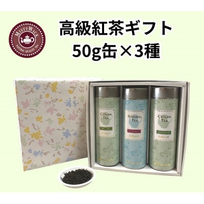 セイロン紅茶専門店MISTYWICK　紅茶のギフトセット　人気の茶葉50g×3種セット