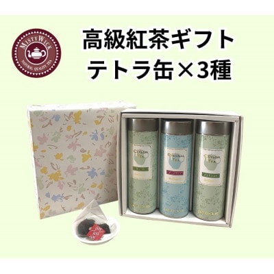 セイロン紅茶専門店MISTYWICK　紅茶のギフトセット　人気のティーバッグ12個×3種セット