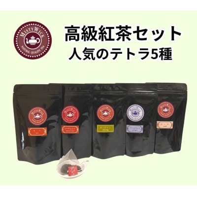セイロン紅茶専門店MISTYWICK　人気のティーバッグ　10個×5種セット
