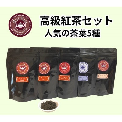 セイロン紅茶専門店MISTYWICK　人気のリーフティー　50g×5種セット