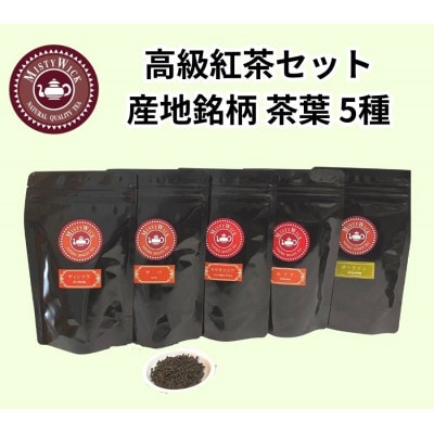 セイロン紅茶専門店MISTYWICK　産地銘柄茶葉　50g×5種セット