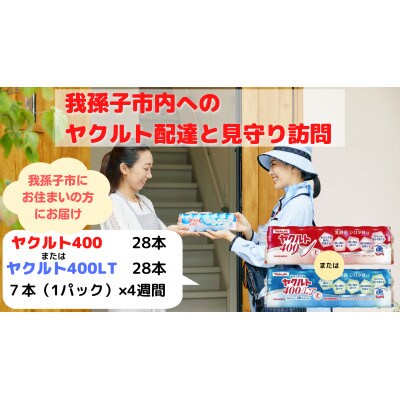ヤクルト配達見守り訪問(4週間/ヤクルト400類　28本)我孫子市にお住まいの方