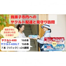 ヤクルト配達見守り訪問(24週間/ヤクルト400類 168本)我孫子市にお住まいの方