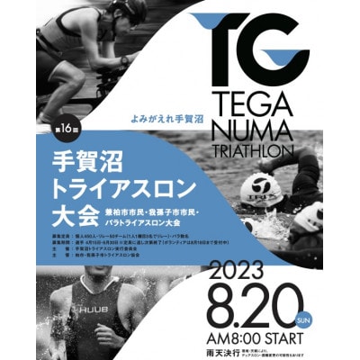 第16回手賀沼トライアスロン大会(個人の部)1名様参加権